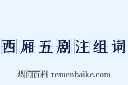 西厢五剧注组词是什么意思的图片